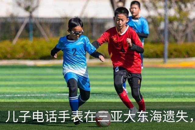 儿子电话手表在三亚大东海遗失，一个多月后突然有了信号，位置却在俄罗斯；失主：被俄罗斯友人捡到带回国，已通过对方拍的照片加上微信