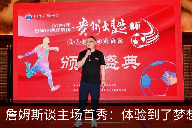 詹姆斯谈主场首秀：体验到了梦想中的一切 被嘘是我们活该